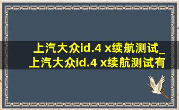 上汽大众id.4 x续航测试_上汽大众id.4 x续航测试有惊喜